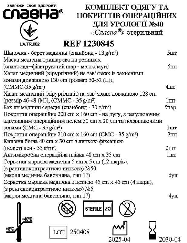 Комплект одягу та покриттів операційних для урології №40 "Славна®" стерильний